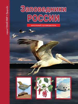 cover image of Заповедники России
